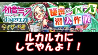 【初音ミク×クラッシュフィーバー】ルカ艦隊参上!!ルカルカにしてあげる♡秘密のイベント潜入作戦 #5