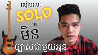 របៀបលេង Solo បទ : មិនច្បាស់ជាមួយអូន/How to play min jbas chea mouy oun song