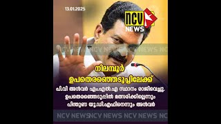 നിലമ്പൂര്‍ എംഎല്‍എ സ്ഥാനം രാജിവെച്ച് പി.വി അന്‍വര്‍