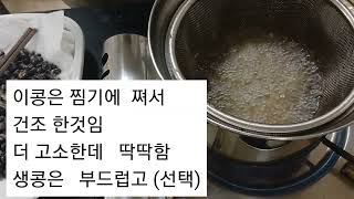 부드럽고 -고소한-  콩 튀김-  콩자반🥜🥑🥥