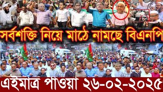 এইমাত্র পাওয়া Ajker khobor 26 February 2025 Bangla news today bangla khobor Bangladesh latest news