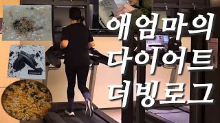 [다이어트 더빙로그] ep3. 열심히 하는 거 같은데 열심히가 아닌 거 같은 기분