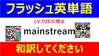 フラッシュ英単語 TOEIC頻出50問#L00114