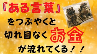 つぶやくだけで、毎日切れ目なくお金が流れてくる？/金運アップ/言葉