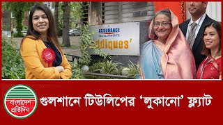 ব্রিটিশ এমপি টিউলিপ সিদ্দিকের স্থায়ী ঠিকানা গুলশানের বিলাসবহুল ফ্ল্যাট | Tulip Siddiq | Corruption