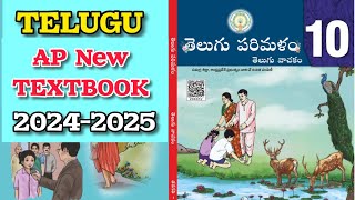 10th New 💯TELUGU Textbook 2024-2025 | 10th New Textbook 2025 pdf | 💯AP 10th NEW TELUGU Textbook 2025