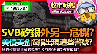 【收市戰報-563】  （中文字幕）危機！SVB 矽谷銀行 爆雷了！後面還有更多連鎖反應？| 恆指 美金 美債 這些指標透露了什麼要點？| 一個核心嘅危機 市場還沒察覺到呢！-2023-03-13