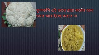 Cauliflower recipes | ফুলকপির রেসিপি | ফুলকপি দিয়ে আলুর ডাল | Fulkopi recipe | Cauliflower curry