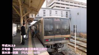 【走行音】片町線JR東西線207系快速 木津→尼崎　2014.3.9