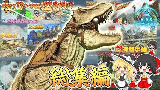 ARK Survival Ascended Island #13～22最終回 総集編 【ゆっくり実況】