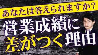 【営業成績一位の男】年間100人以上がスッキリ！トップ営業マンと圧倒的な差が開く理由！