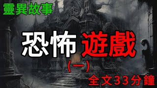 膽小勿入！恐怖遊戲系列1，一口氣看完！ |小說|懸疑故事【阿雯漫剪】