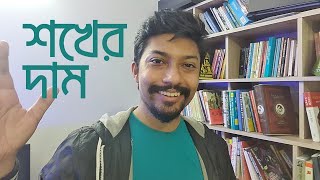 শখের দাম দিন দিন বাড়ে!