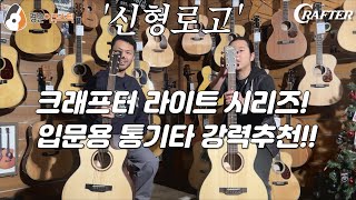 [크래프터] 크래프터 LITE 시리즈 입문용 통기타 리뷰 (Crater LITE Series Guitar)