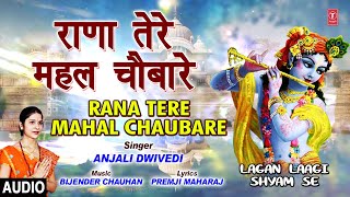 राणा तेरे महल Rana Tere Mahal Chaubare,ANJALI DWIVEDI,Krishna Bhajan,Lagan Laagi Shyam Se,Full Audio