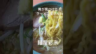 【俺が見つけた店】麺屋「彩未」札幌味噌ラーメン