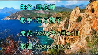 曲名：風花岬　歌手：石原詢子　歌唱：23861213ko