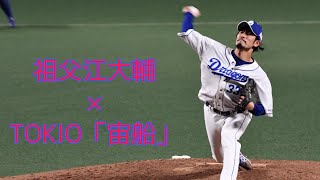 中日ドラゴンズ 祖父江大輔 登場曲　TOKIO「宙船」