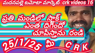 CRK VIDEOS16  is live! Madanapalle Tomato market stock today 🍅మదనపల్లె టమోటారేట్లు #todaytomatostock