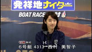 男女Ｗ優勝戦～マンスリーBOAT RACE杯～　B組優勝戦　第12Ｒ　6号艇