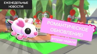 💞РОМАНТИЧЕСКОЕ ОБНОВЛЕНИЕ ВТОРАЯ НЕДЕЛЯ!🐭 НОВАЯ КРЫСКА СЛАДКОЕЖКА!🍨 Вся инфа!👀