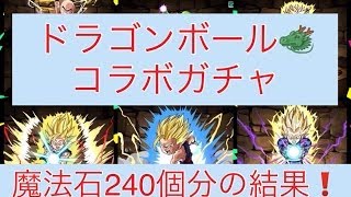 【パズドラ】ドラゴンボールコラボガチャ　魔法石240個分の結果　全キャラコンプに挑戦