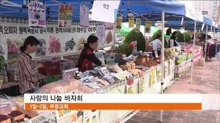 [CBS 뉴스] 부광교회 사랑의 바자회