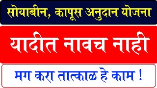 अनुदानाच्या यादीत नावच नाही, मग करा तात्काळ हे काम | Bhavantar yojana 2024