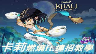 【新楓之谷】卡莉玩法分享 燃燒心得❤️‍🔥  核心推薦 💠 連招教學💠