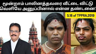 மூன்றாம் பாலினத்தவரை வீட்டை விட்டு வெளியே அனுப்பினால் என்ன தண்டனை? S.18 of TPPRA,2019 #TRANSGENDER