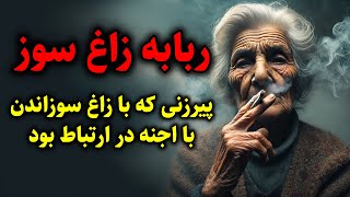 ربابه زاغ سوز | پیرزنی که با زاغ سوزاندن با اجنه در ارتباط بود