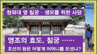 청와대 옆 칠궁 - 조선 왕의 어머니 모시기 [이현진의 우문현답]