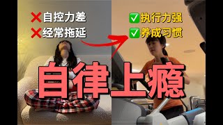 自控力差经常拖延？无痛养成好习惯的10个方法，提高自我效能感，告别三分钟热度