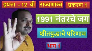 12th Politics // प्रकरण 1 // 1991 नंतरचे जग - भाग 1 //  शीतयुद्धाचे परिणाम