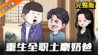 都市动画 | 完整版《重生全职土豪奶爸》开局被老婆背叛，可爱女儿遭遇车祸，重生的我如何挽回 #水星漫改 #解说 #逆袭 #小说 #小说推文 #推文 #系统 #重生 #沙雕动画