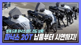 이제 방제도 드론 시대! 진도에서 펼쳐진 방제 드론 파낙스 20T 납품과 시연!