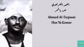 احمد الفرجوني - حن يا قمر Ahmed Al-Farjouni - Han Ya Gamar