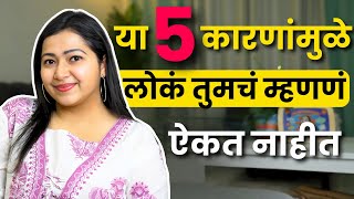 Attention मिळत नाही + तुमचं म्हणणं का व्यर्थ जातं?  5 REASONS PEOPLE IGNORE YOU