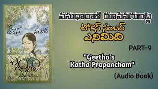 టోకెన్ నం:ఎనిమిది(పార్ట్-9);వసుధారాణి రూపెనగుంట్ల;గీతాస్ కథాప్రపంచం.