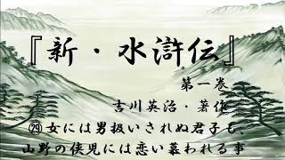 【朗読】　吉川英治・著作『新・水滸伝』㉙女には男扱いされぬ君子も、山野の侠児には恋い慕われる事　＃朗読　＃名作　＃水滸伝　＃歴史