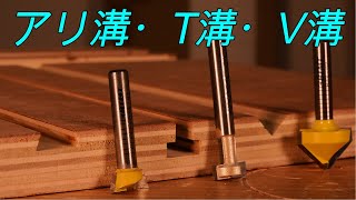 トリマー用折畳みガイドで特殊溝を掘る_アリ溝・ダブテール・Tスロット・V溝【木工DIY】_ Simple router straight guide for making dovetail