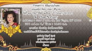 พิธีฌาปณกิจศพ คุณแม่นิภารัตน์ ศิริบูรณ์ วันที่ 18 กุมภาพันธ์ 2021 เมืองลาสเวกัส สหรัฐอเมริกา