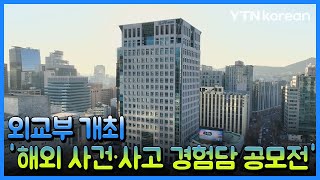 외교부 '해외 사건·사고 경험담 공모전' 개최 [재외동포소식] / YTN korean