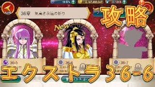 【聖闘士星矢ZB】エクストラ36-6を攻略してみた！【ゾディアックブレイブ】