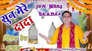 सुन मेरे दादा सुनी के ना || Latest Pitr Dev Bhajan 2023 || Mukesh Sharma || Mata Ki Chowki HD