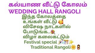 Rangoli,15-3 புள்ளி, கல்யாண வீட்டு பாரம்பரிய  கோலம், Festival Time Traditional Rangoli🌼👩‍👧.