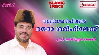 ബുർദ ശരീഫിലൂടെ റൗള ശരീഫിലേക്ക്PART 1 Burthashareefiluda raowlashreefilek PART 1 1080p full HD