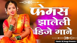 फेमस झालेली डिजे गाणी | Marathi Tranding Nonstop  Dj Song 2021 |  Hindi Dj l dj songs | marathi dj |