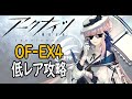 【アークナイツ】青く燃ゆる心OF-EX4低レア攻略