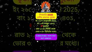 মহাশিবরাত্রি ২০২৫: তৃতীয় প্রহরের পূজার সময়সূচী ও পদ্ধতি | Mahashivratri Third Prahar Puja Timing